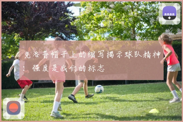 克洛普帽子上的缩写揭示球队精神：强度是我们的标志