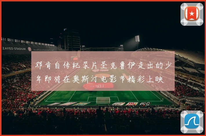 邓肯自传纪录片圣克鲁伊走出的少年即将在奥斯汀电影节精彩上映