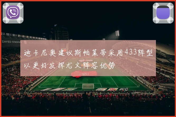 迪卡尼奥建议斯帕莱蒂采用433阵型以更好发挥尤文阵容优势