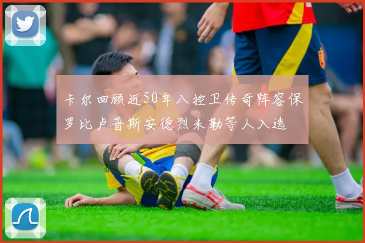 卡尔回顾近50年八控卫传奇阵容保罗比卢普斯安德烈米勒等人入选