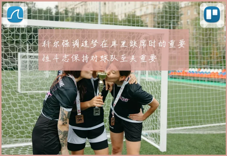 科尔强调追梦在库里缺席时的重要性斗志保持对球队至关重要