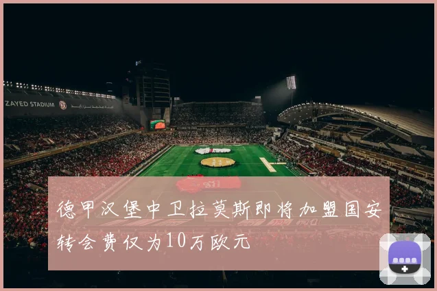 德甲汉堡中卫拉莫斯即将加盟国安转会费仅为10万欧元