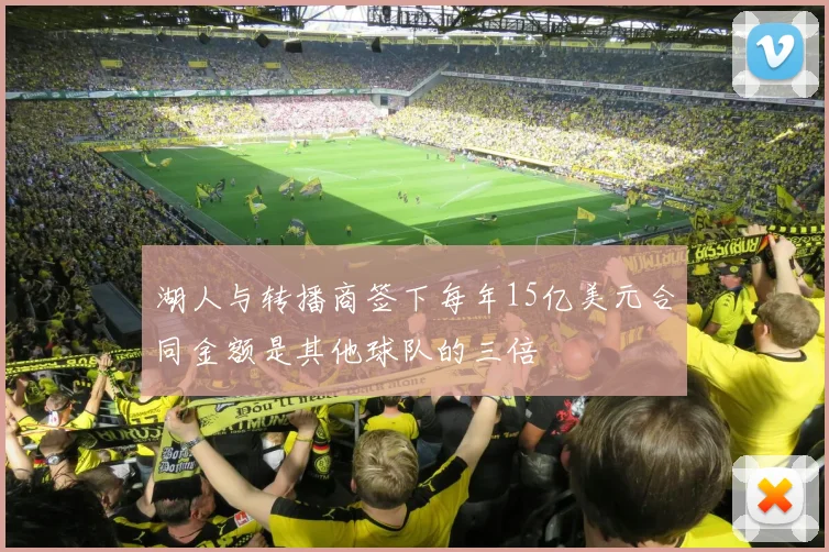 湖人与转播商签下每年15亿美元合同金额是其他球队的三倍