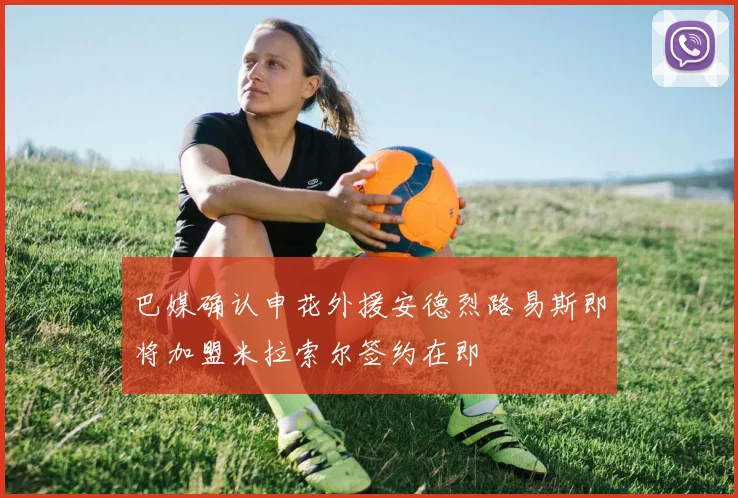 巴媒确认申花外援安德烈路易斯即将加盟米拉索尔签约在即