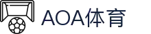 AOA体育(CN)官方网站-AOASPORTS